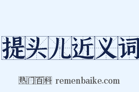 提头儿近义词是什么意思的图片